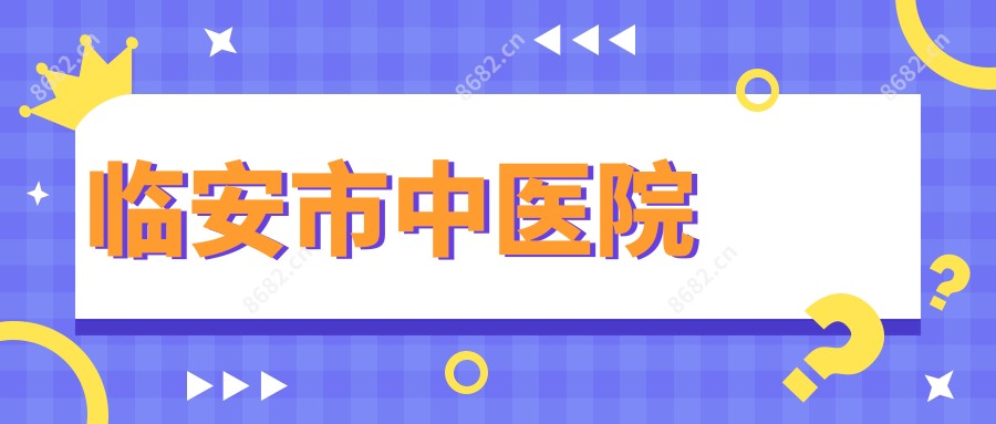临安市中医院