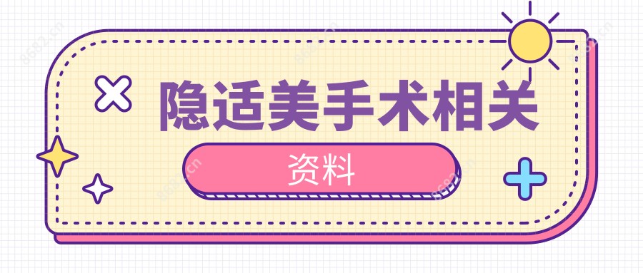 隐适美手术相关资料