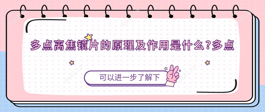 多点离焦镜片的原理及作用是什么?多点离焦镜片?