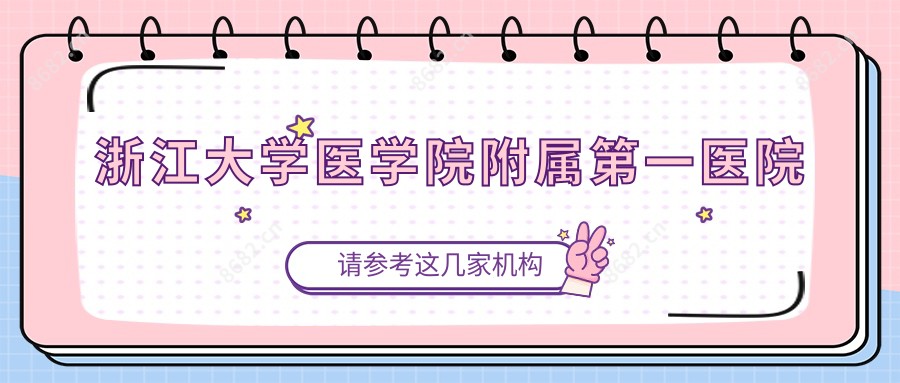 浙江大学医学院附属一医院