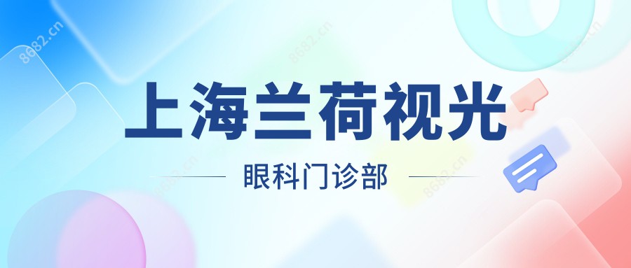 上海兰荷视光眼科门诊部