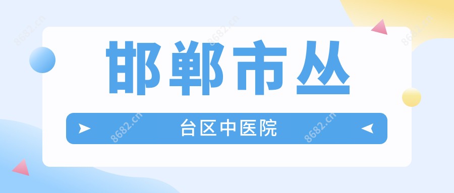 邯郸市丛台区中医院