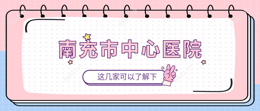 南充市中心医院