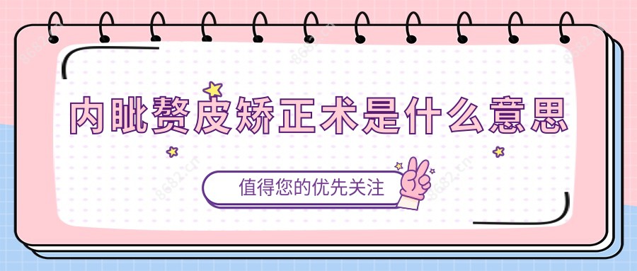 内眦赘皮矫正术是什么意思