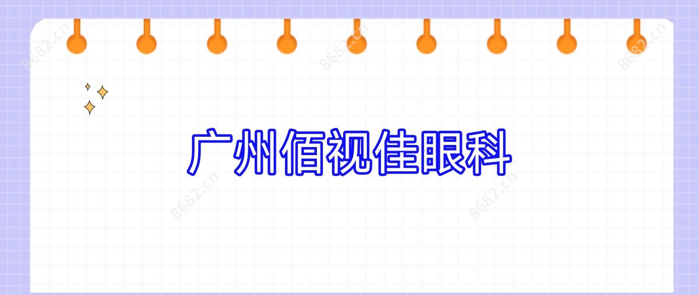 广州佰视佳眼科