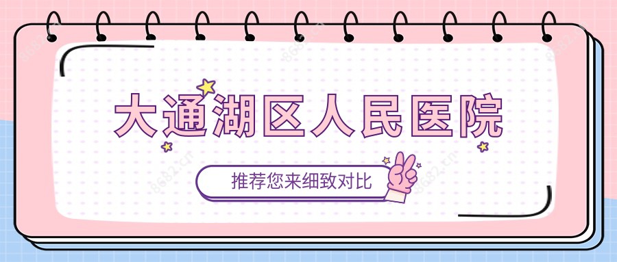 大通湖区人民医院