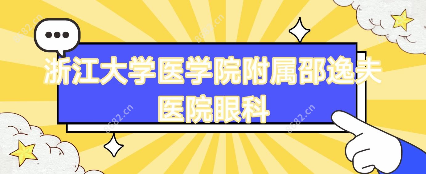 浙江大学医学院附属邵逸夫医院眼科