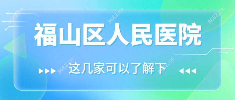 福山区人民医院