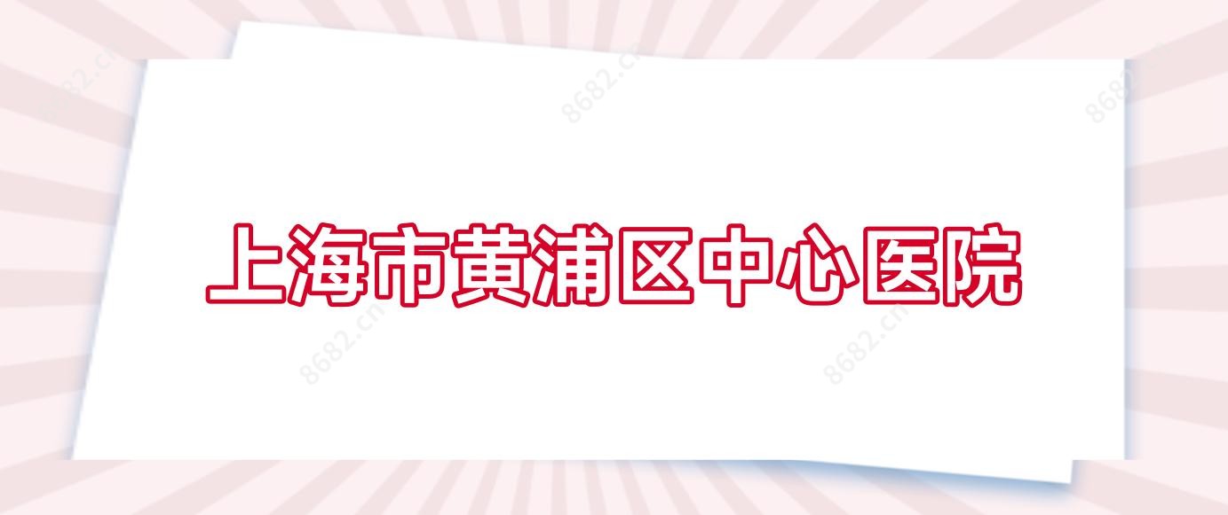 上海市黄浦区中心医院