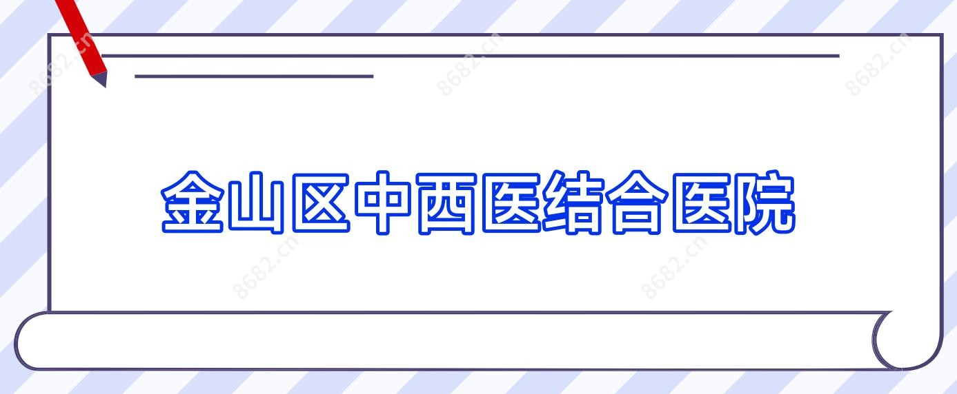 金山区中西医结合医院