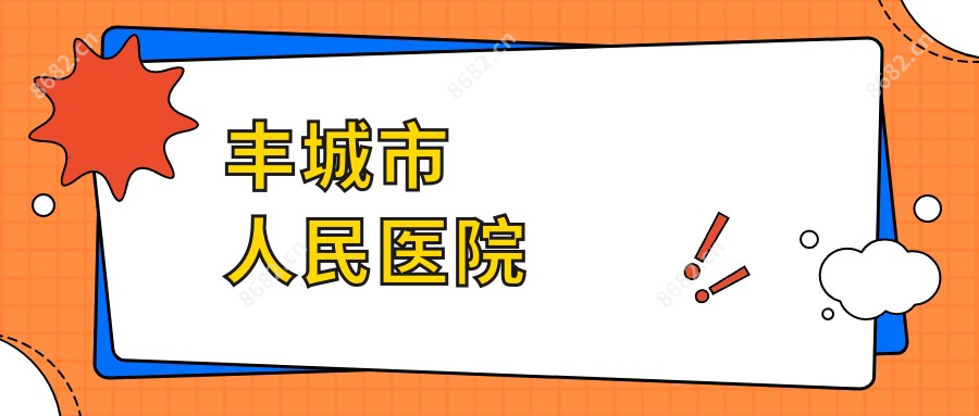 丰城市人民医院