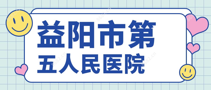 益阳市第五人民医院