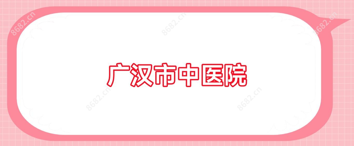 广汉市中医院
