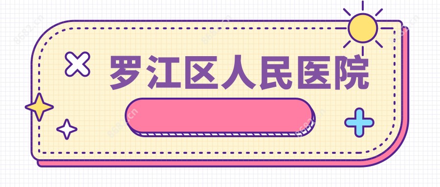 罗江区人民医院