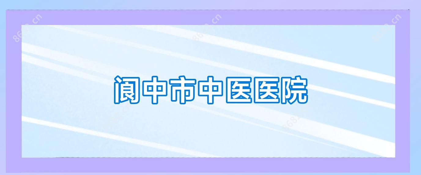 阆中市中医医院