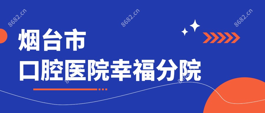 烟台市口腔医院幸福分院