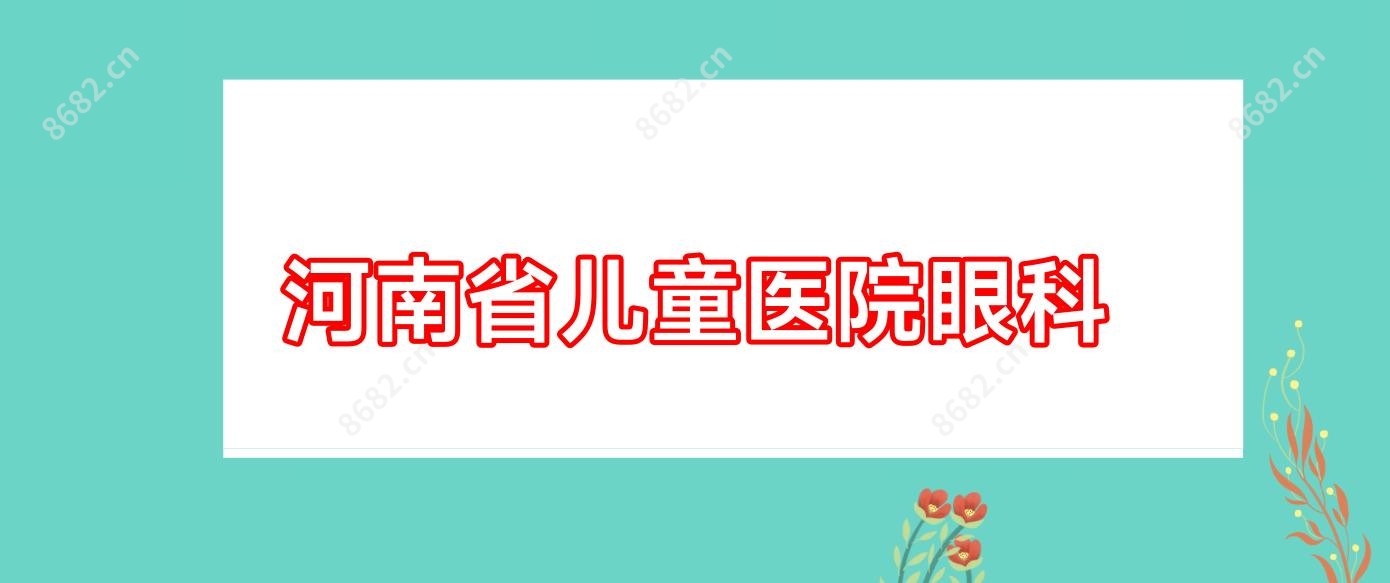 河南省儿童医院眼科