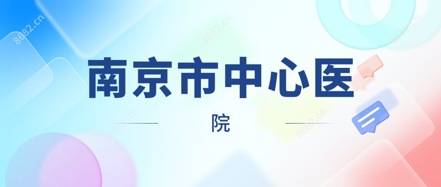 南京市中心医院
