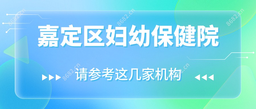 嘉定区妇幼保健院