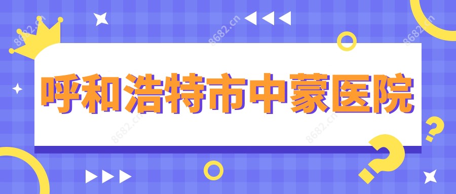 呼和浩特市中蒙医院