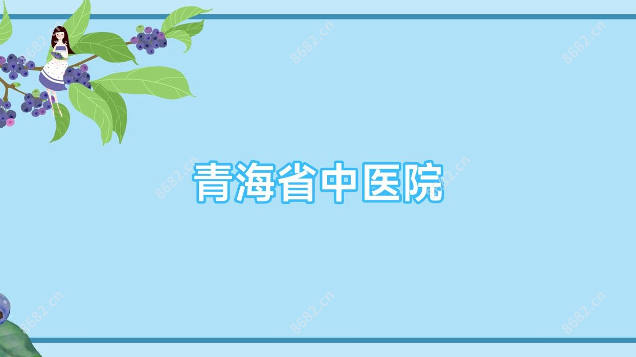 青海省中医院
