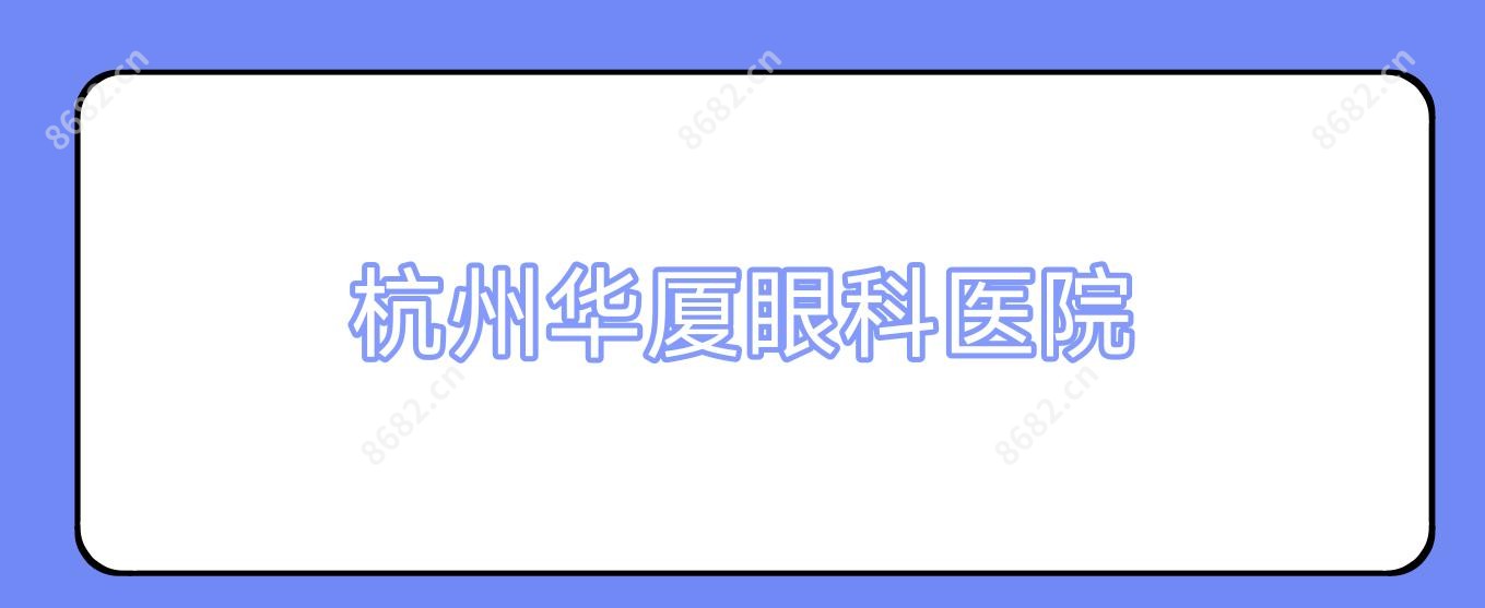 杭州华厦眼科医院