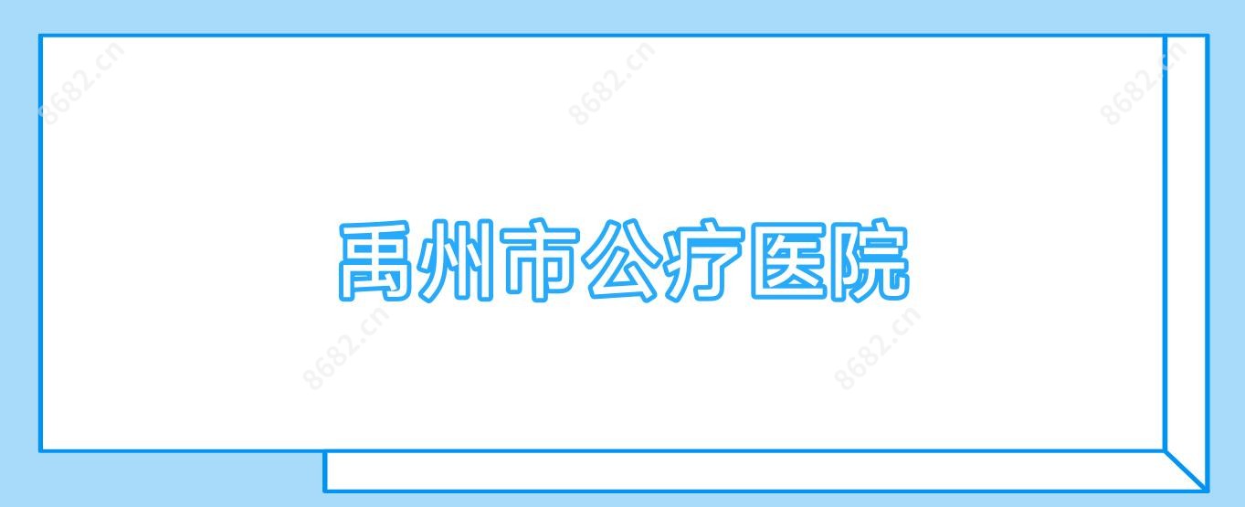 禹州市公疗医院