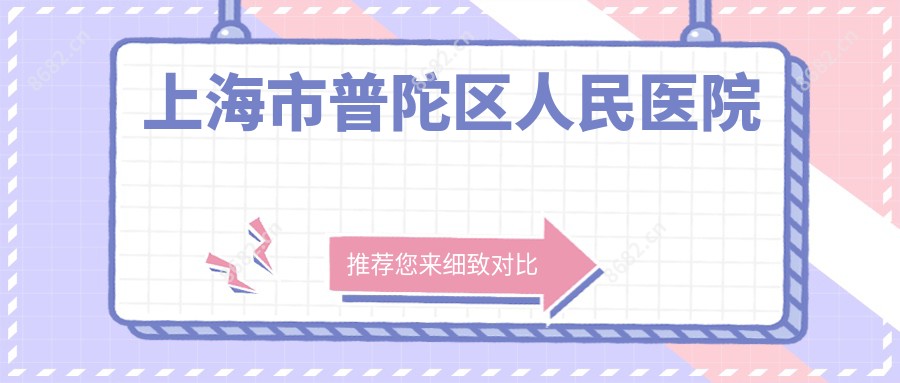 上海市普陀区人民医院