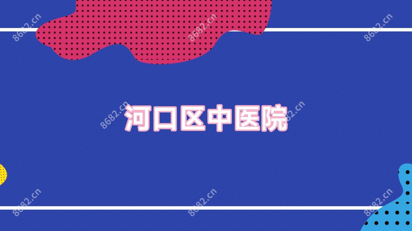 河口区中医院