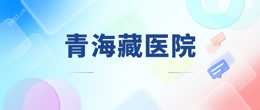 青海藏医院