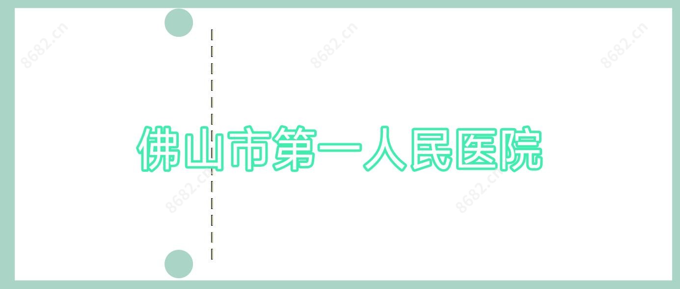 佛山市一人民医院