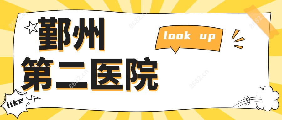 鄞州第二医院