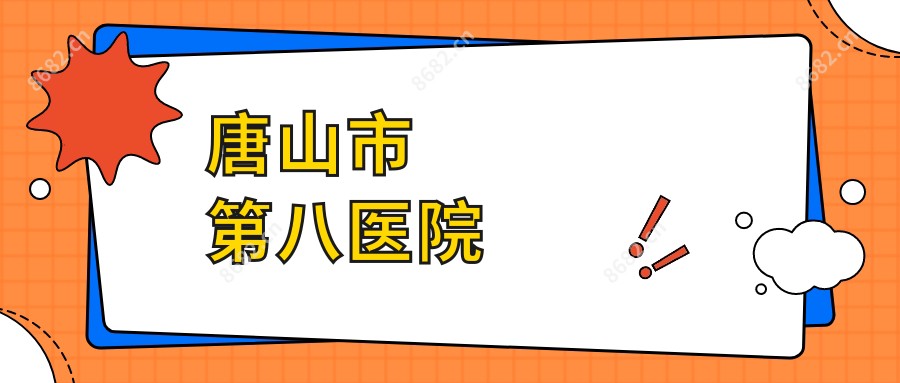 唐山市第八医院