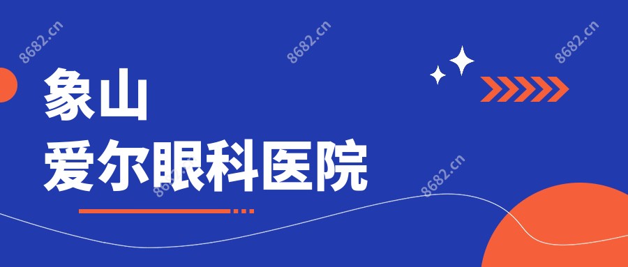 象山爱尔眼科医院