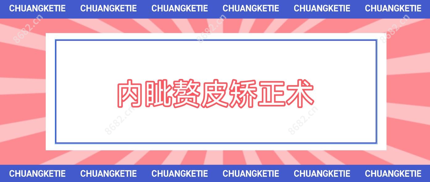 内眦赘皮矫正术