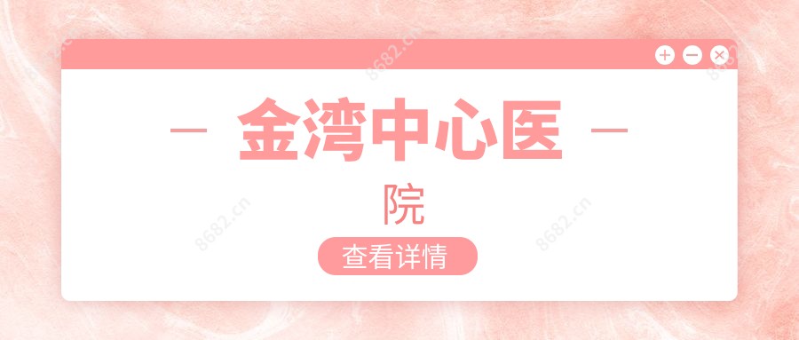 金湾中心医院