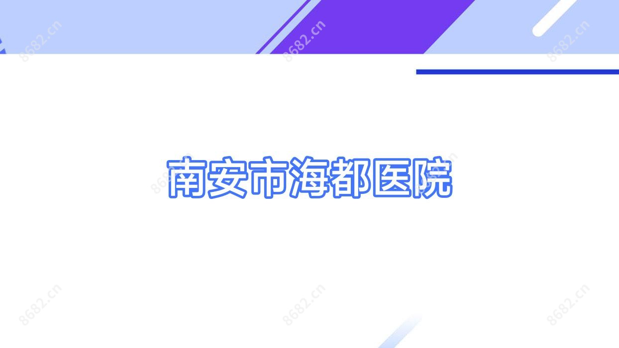 南安市海都医院