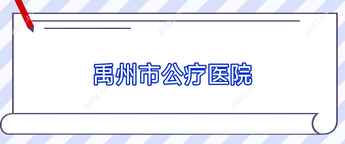 禹州市公疗医院