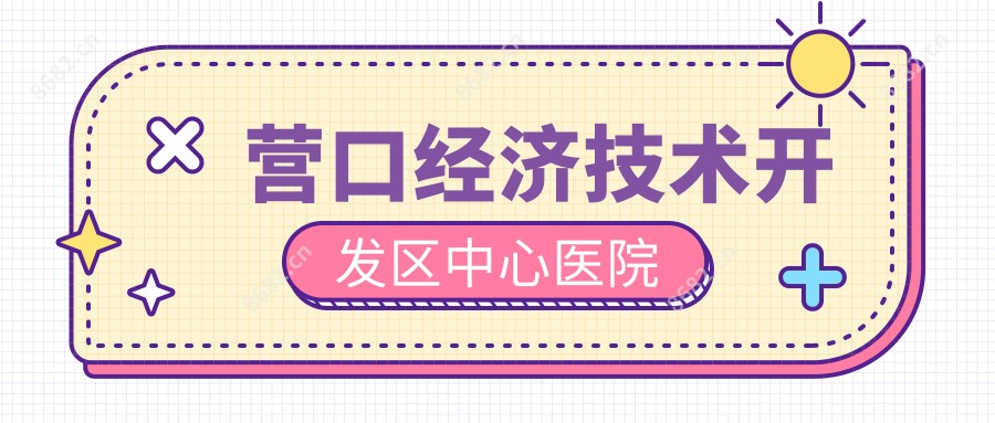 营口经济技术开发区中心医院