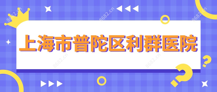 上海市普陀区利群医院