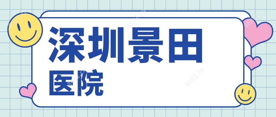 深圳景田医院