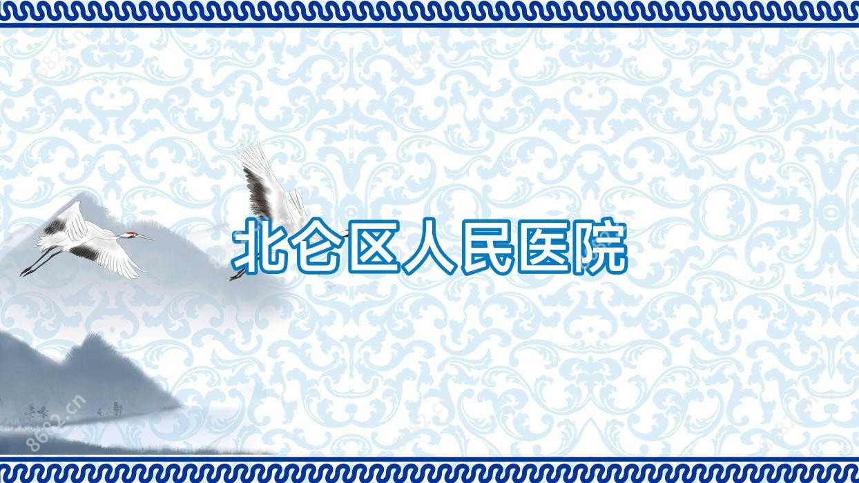 北仑区人民医院