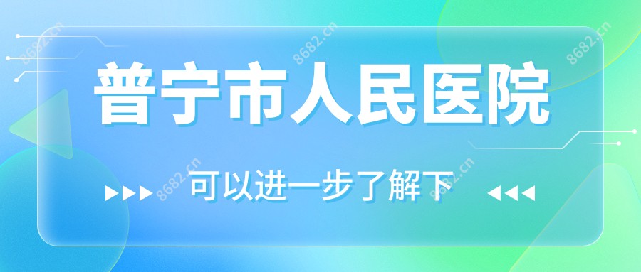 普宁市人民医院