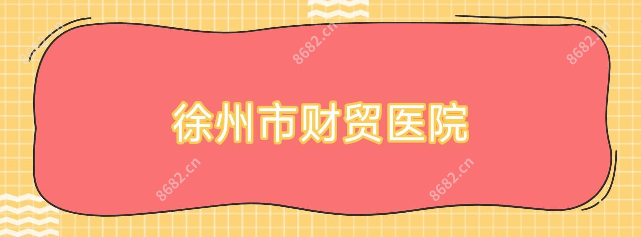 徐州市财贸医院