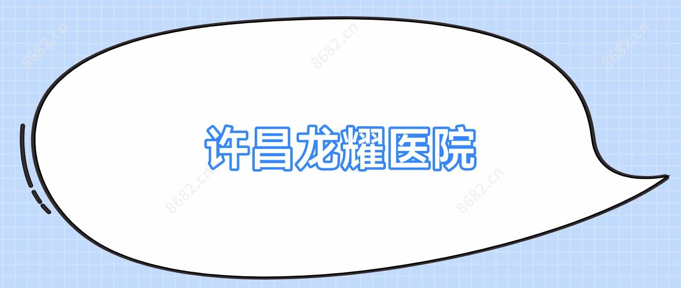 许昌龙耀医院
