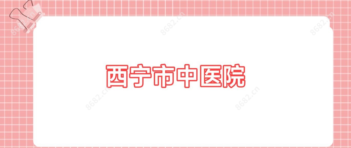 西宁市中医院