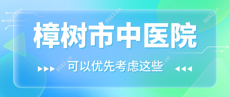 樟树市中医院