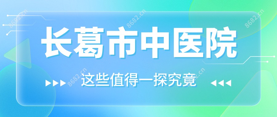 长葛市中医院