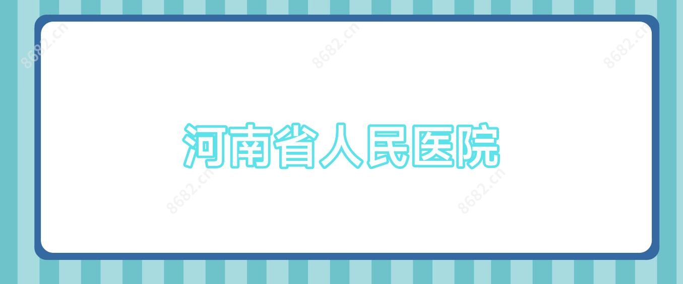 河南省人民医院