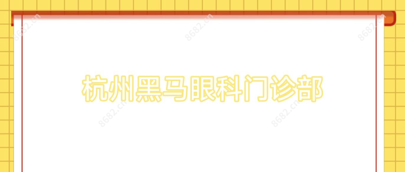 杭州黑马眼科门诊部